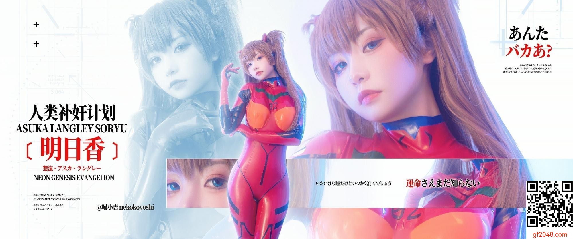 爆機少女喵小吉 – EVA人類補奸計劃 明日香 (80P)
