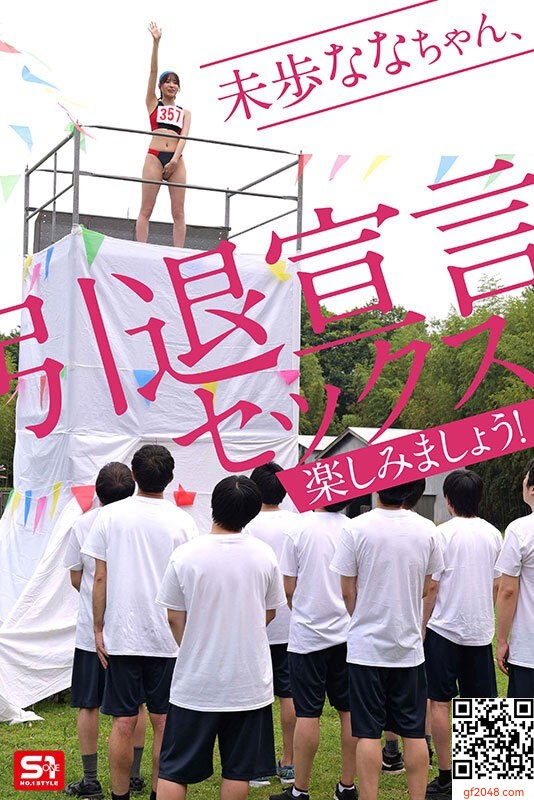 未歩ななエスワン12月新作「引退だから本気でファンと向き合った泥と涙と體液まみれの