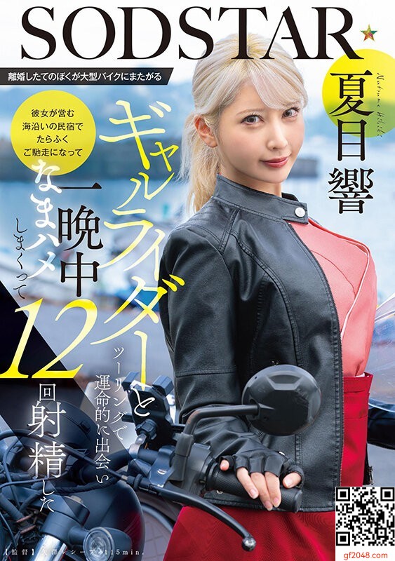 夏目響SOD3月新作「離婚したてのぼくが大型バイクにまたがるギャルライダーとツーリン