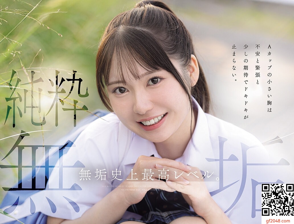 無垢専屬3月デビュー女優「咲月ひな」情報解禁！Aカップの純粋無垢美女！！