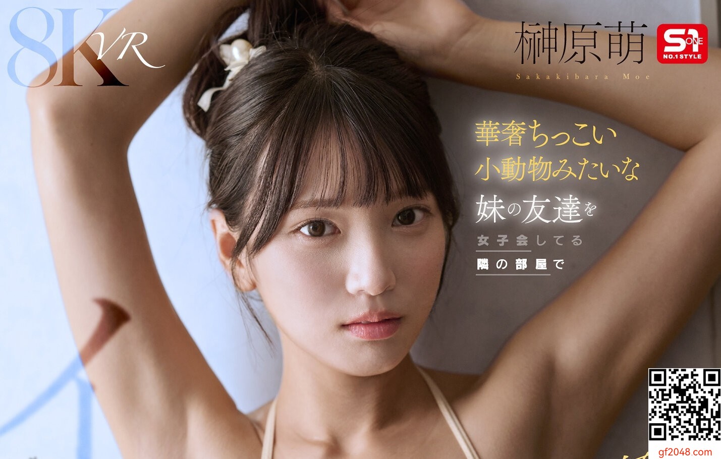 榊原萌エスワン新作VR「無邪気かわいい妹の友達を女子會してる隣の部屋で…」3月1日配