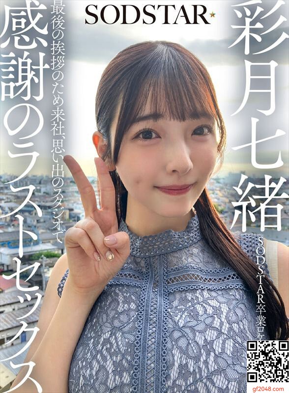 彩月七緒SOD2月新作「思い出のスタジオで感謝のラストセックス」SODstarラスト作品！