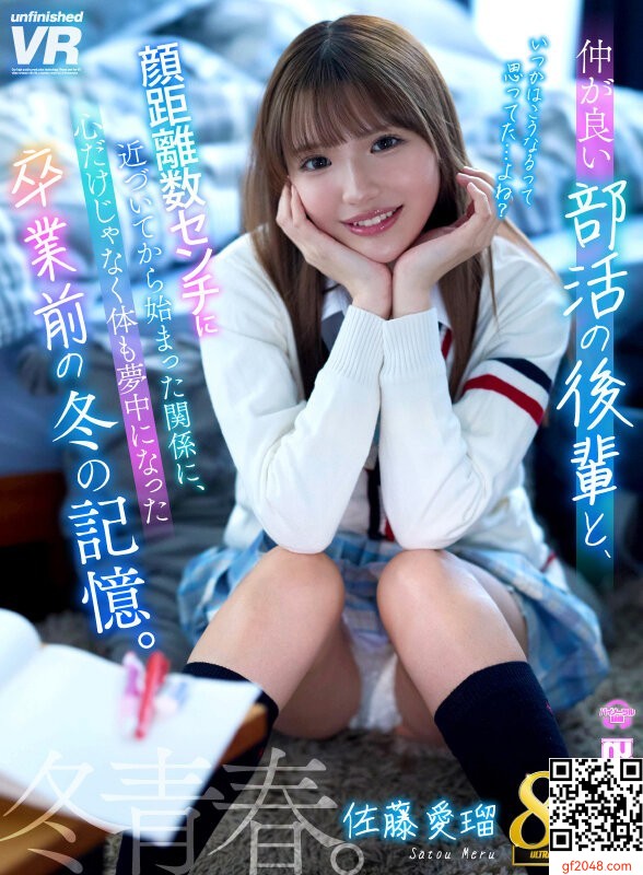 佐藤愛瑠(中森心々奈)改名後初のVR作品unfinished