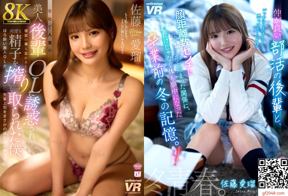 佐藤愛瑠(中森心々奈)改名後初のVR作品unfinished