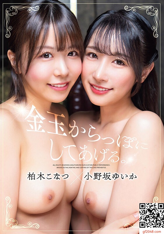 柏木こなつ、小野坂ゆいか：金玉からっぽにしてあげる。柏木こなつ×小野坂ゆいか