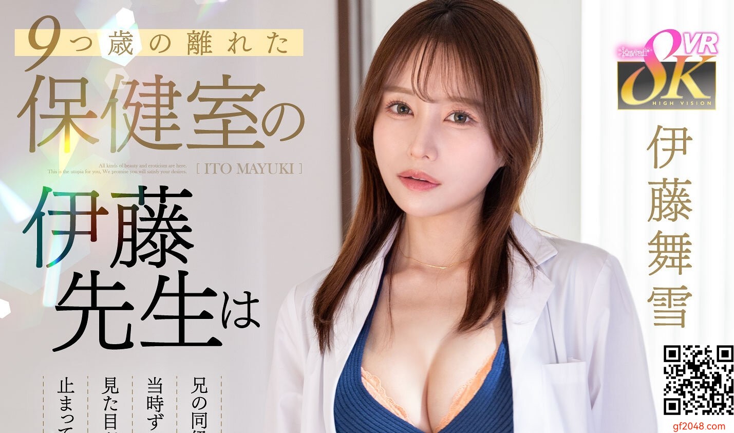 伊藤舞雪kawaii新作VR「9つ歳の離れた保健室の伊藤先生は兄の同級生で當時ずっと片想