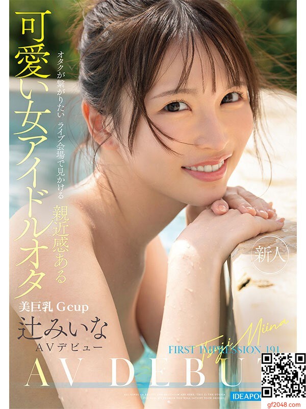 アイポケ専屬3月デビュー女優「辻みいな」情報解禁！ライブ會場で見かけるＧカップア