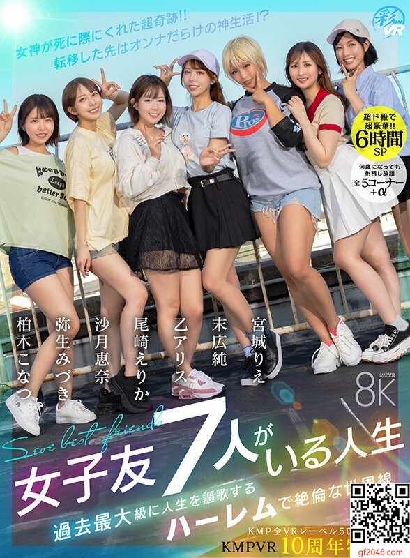 KMPVR-彩-10週年記唸作品「女子友7人がいる人生 過去最大級に人生を謳歌するハーレム