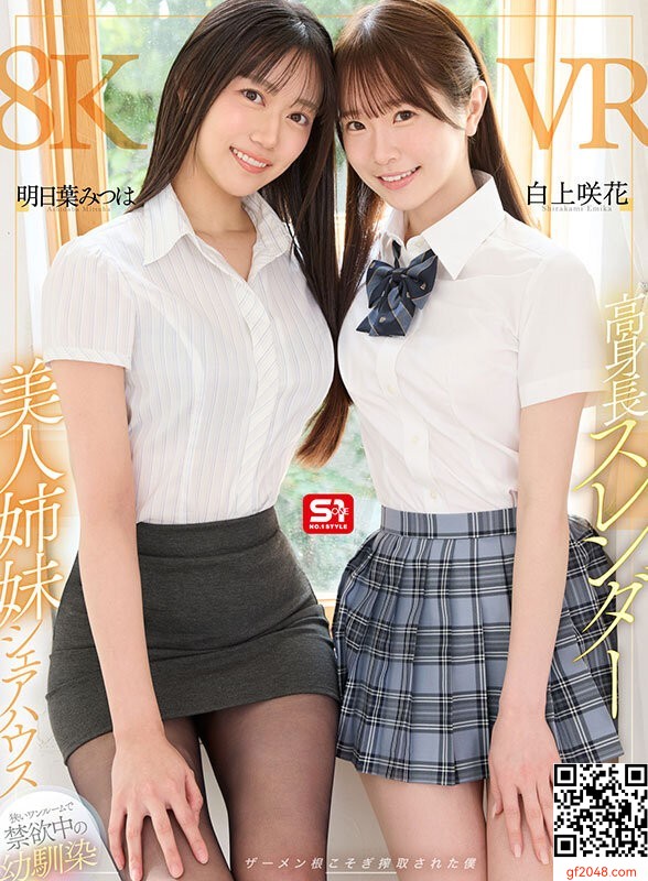 明日葉みつは＆白上咲花共演S1新作VR「高身長スレンダー美人姉妹シェアハウス」10月5