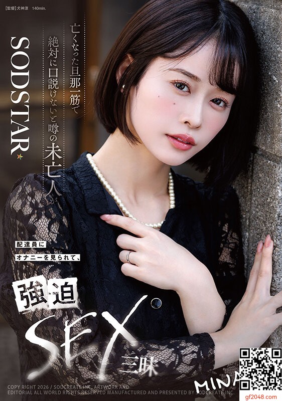 MINAMO、SOD2月新作「亡くなった旦那一筋で絶対に口説けないと噂の未亡人」抑えてた性