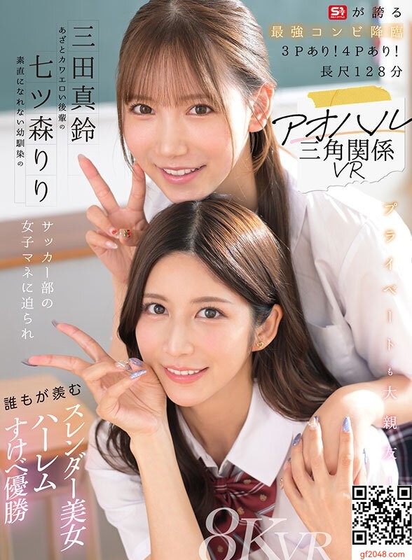 七ツ森りり＆三田真鈴エスワン新作VR「アオハル三角関係VR」2月1日配信決定！！