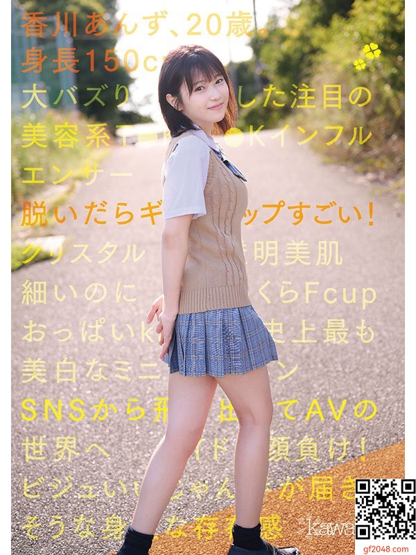 kawaii専屬2月デビュー女優「香川あんず」情報解禁！美容系インフルエンサーのニュー