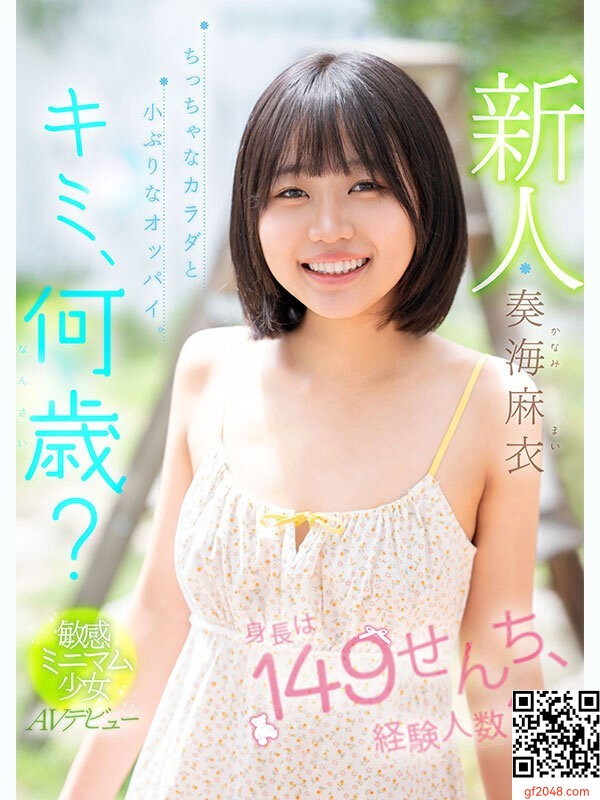 ムーディーズ専屬2月デビュー女優「奏海麻衣(かなみまい)」情報解禁！149センチのミニ