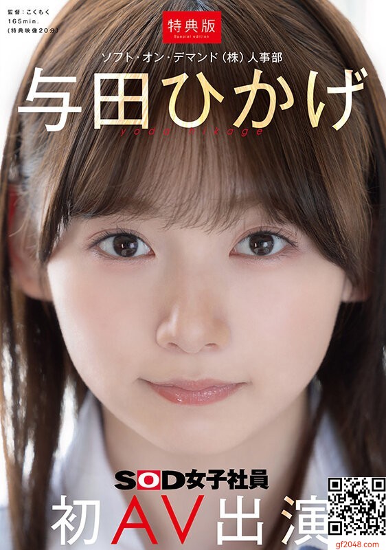 SOD女子社員人事部「與田ひかげ」AV出演決定！！