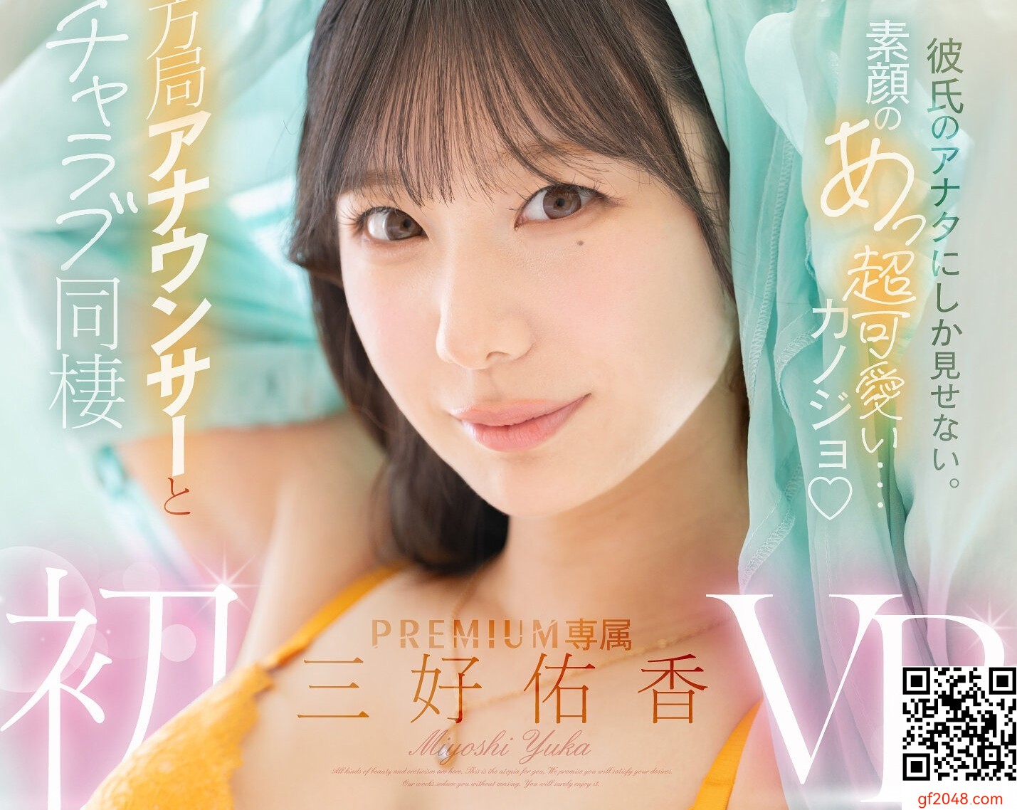 三好佑香プレミアム新作VR「最高にシコれるイチャラブ同棲生活長尺158分の2SEX」初VR