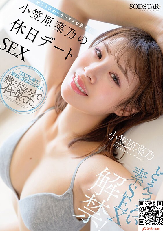小笠原菜乃SOD1月新作「ホントはめっちゃキスが好きな小笠原菜乃の休日デートSEX」二