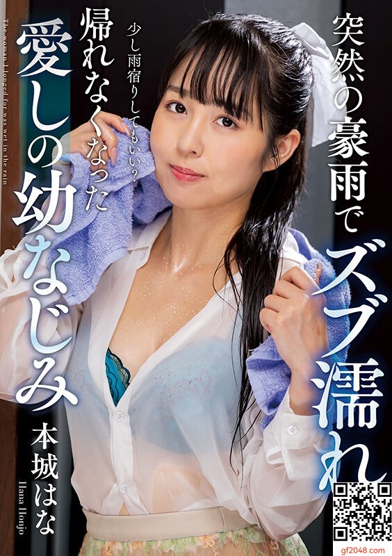 本城はな：突然の豪雨でズブ濡れ… 帰れなくなった愛しの幼なじみ 本城はな