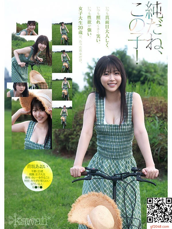 kawaii専屬1月デビュー女優「青阪あおい」情報解禁！シャイで素樸な現役女子大生！！