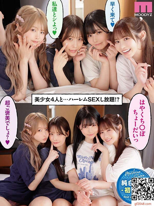 ムーディーズ専屬女優共演1月新作「4人の入り浸り美少女と四六時中ハメまくりのヤリ部
