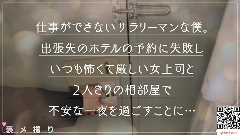 【《完全主観×美人バリキャリ上司に逆NTR》豹変！？暴走中出し性交で全肯定…！！】