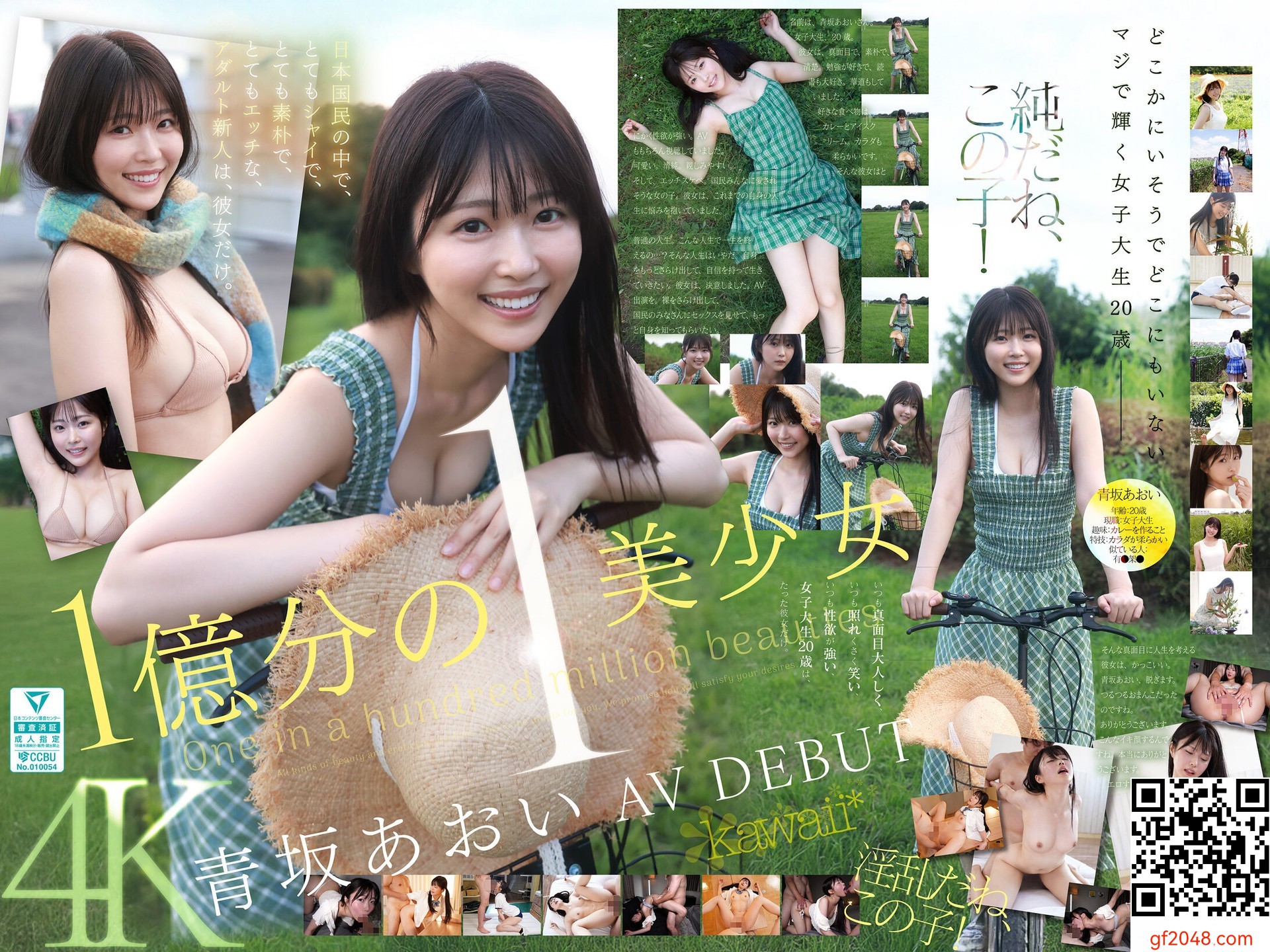 1億分の1 美少女 青坂あおい AV DEBUT 日本国民の中で、とてもシャイで、とても素朴